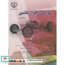 طراحی اجزاء ماشین 1