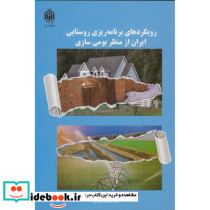 رویکردهای برنامه ریزی روستایی ایران ازمنظربومی سازی