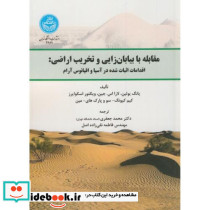 مقابله با بیابان زایی و تخریب اراضی