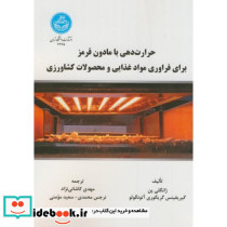 حرارت دهی با مادون قرمز برای فراوری مواد غذایی