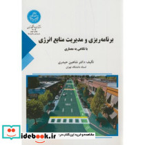برنامه ریزی و مدیریت منابع انرژی