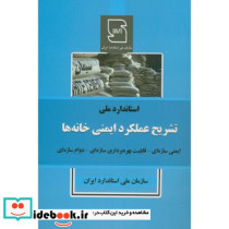 تشریح عملکرد ایمنی خانه ها