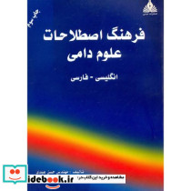 فرهنگ اصطلاحات علوم دامی نشر عبدی