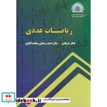 ریاضیات عددی