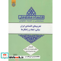 جستارهایی در اقتصادمقاومتی تحریم های اقتصادی ایران مبانی
