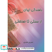 بافندگی ایران از سنتی تا صنعتی