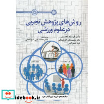 روش های پژوهش تجربی در علوم ورزشی