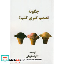 چگونه تصمیم گیری کنیم؟