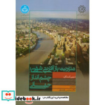 مدیریت بازآفرینی شهری چشم انداز جهانی