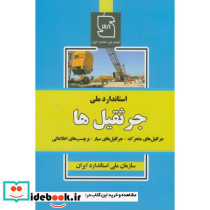 جرثقیل ها متحرک