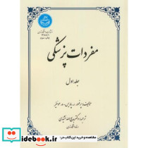 مفردات پزشکی جلد اول