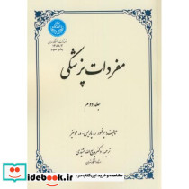 مفردات پزشکی جلد دوم