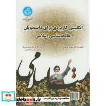 انگلیسی کاربردی برای دانشجویان جامعه شناسی اسلامی