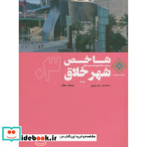 شاخص شهر خلاق