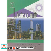شیمی صنعتی 1 نشر جهاددانشگاهی امیرکبیر