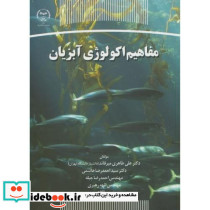 مفاهیم اکولوژی آبزیان