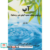 آب روشهای مختلف تصفیه آبهای شور و پسابها