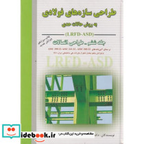 طراحی سازه های فولادی LRFD-ASD ج6 طراحی اتصالات