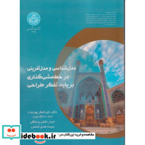 مدل شناسی و مدل آفرینی در خط مشی گذاری بر پایه تفکر طراحی 4815