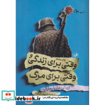 وقتی برای زندگی و وقتی برای مرگ امیرکبیر