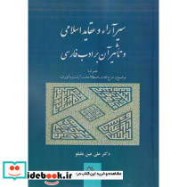 سیر آراء و عقاید اسلامی و تاثیر آن بر ادب فارسی