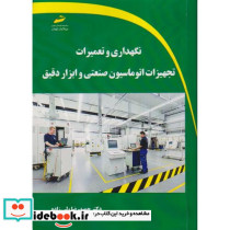 نگهداری و تعمیرات تجهیزات اتوماسیون صنعتی و ابزار دقیق