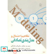 مفاهیم احتمال و مدل بندی تصادفی