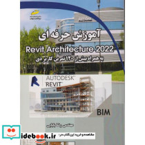 آموزش حرفه ای Revit Architecture 2022 به همراه بیش از 120 تمرین کاربردی