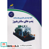 آنچه مهندسان ماشینری باید بدانند پمپ های سانتریفیوژ