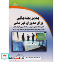 مدیریت مالی برای مدیران غیرمالی