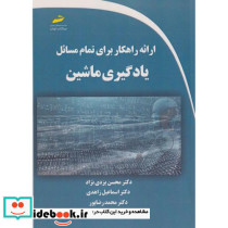 ارائه راهکار برای تمام مسائل یادگیری ماشین