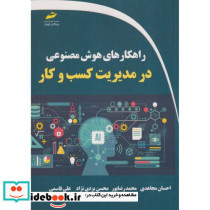 راهکارهای هوش مصنوعی در مدیریت کسب و کار