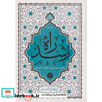 راه رشد الگوی دینی تربیت کودک و نوجوان