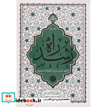 راه رشد الگوی دینی تربیت کودک و نوجوان