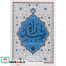 راه رشد الگوی دینی تربیت کودک و نوجوان