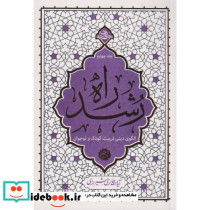 راه رشد الگوی دینی تربیت کودک و نوجوان
