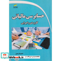 حسابرسی مالیانی کاربردی و اجرایی