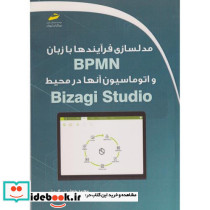 مدلسازی فرآیندها با زبان BPMN و اتوماسیون آنها در محیط Bizagi Studio