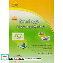 کاربرد Excel در حسابداری و مدیریت