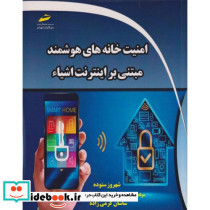 امنیت خانه های هوشمند مبتنی بر اینترنت اشیاء