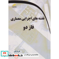 نقشه های اجرایی معماری فاز دو