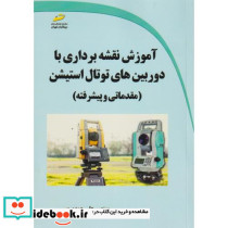 آموزش نقشه برداری با دوربین های توتال استیشن مقدماتی و پیشرفته