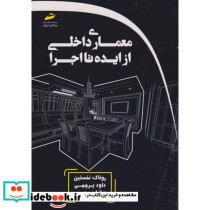 معماری داخلی از ایده تا اجرا
