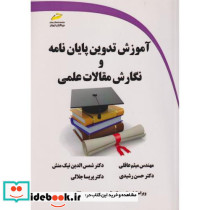 آموزش تدوین پایان نامه و نگارش مقالات علمی