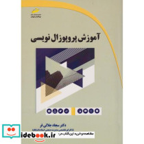 آموزش پروپوزال نویسی