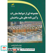 مجموعه ای از ضوابط مقررات و آیین نامه های ملی ساختمان