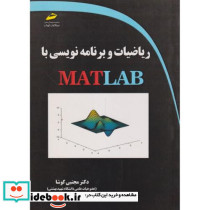 ریاضیات و برنامه نویسی با MATLAB