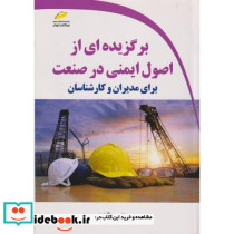 برگزیده ای از اصول ایمنی در صنعت برای مدیران و کارشناسان