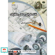 نقشه خوانی صنعتی مکانیک