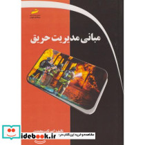 مبانی مدیریت حریق